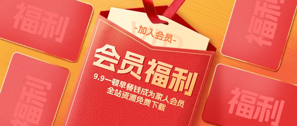 9.9一顿饭钱成为赞助会员，全站资源免费下载